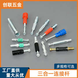 创联 橱柜三合一快装杆家具偏心轮螺丝锁扣自攻杆二合一连接件