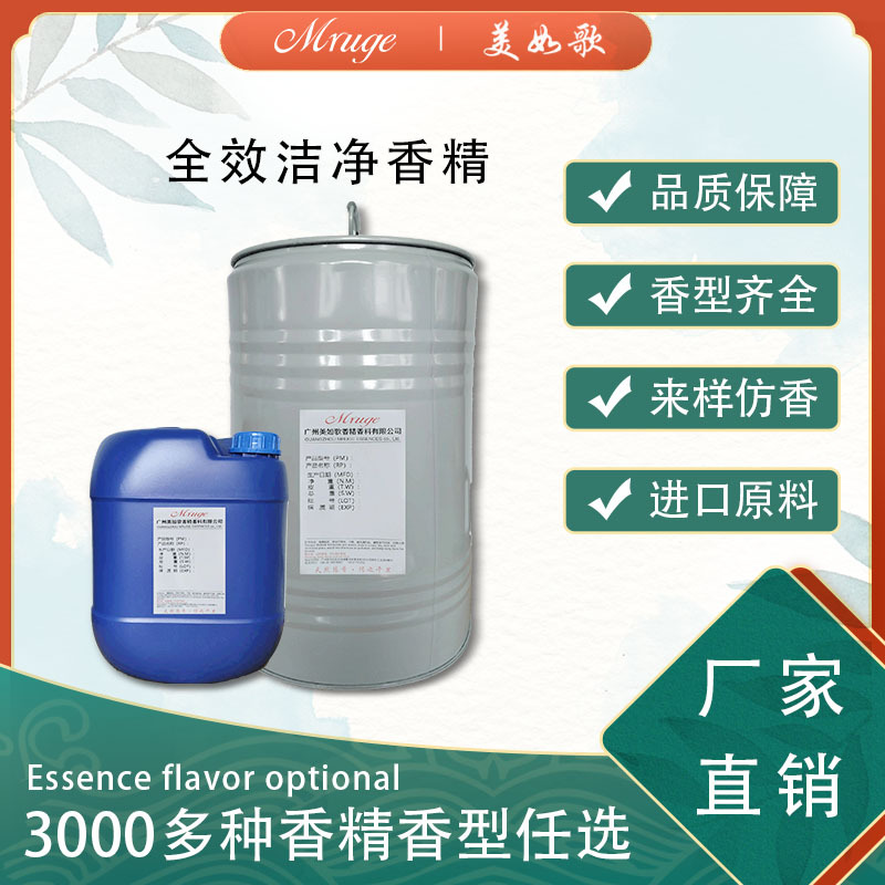 广州美如歌 全一效洁净香精 洗衣液洗涤用品香皂日用日化