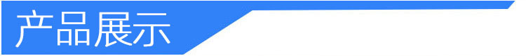 产品展示.jpg