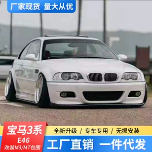 Применимо к модификации BMW Old 3 Series E46 M3 передняя планка E46 Изменение M3 MT Большая передняя стержня средняя сеть заднего бампера боковой бампер