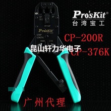 ̨������proskit�W���QCP-200R�W�j�Q4P/6P/8P��݆�����Q CP-376K