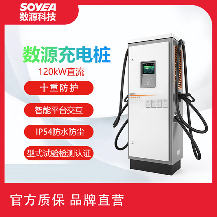 数源科技120kW直流新能源电动汽车充电桩充电场站运营直流快充桩