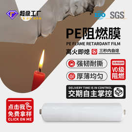 厂家定制阻燃塑料膜离火即灭V0级阻燃膜PE防火薄膜阻燃母料防火膜