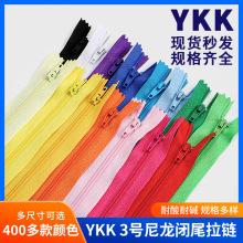 现货供应YKK3号尼龙闭尾拉链连衣裙抱枕被套服饰服装辅料厂家批发
