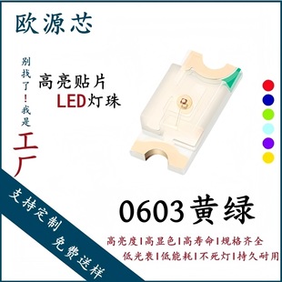 0603 Yellow-Green Light Highlight 0603 Yellow-Green Light Patch Led Lamp Bead Light-Emitting Diode Smd Patch 0603 Lamp Bead