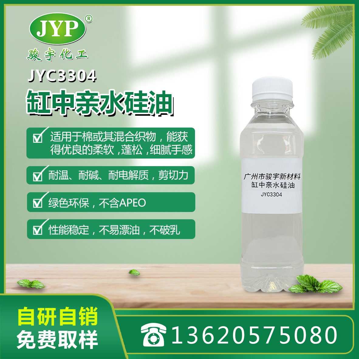 缸中亲水硅油JYC3304 骏宇化工 纺织助剂 硅油