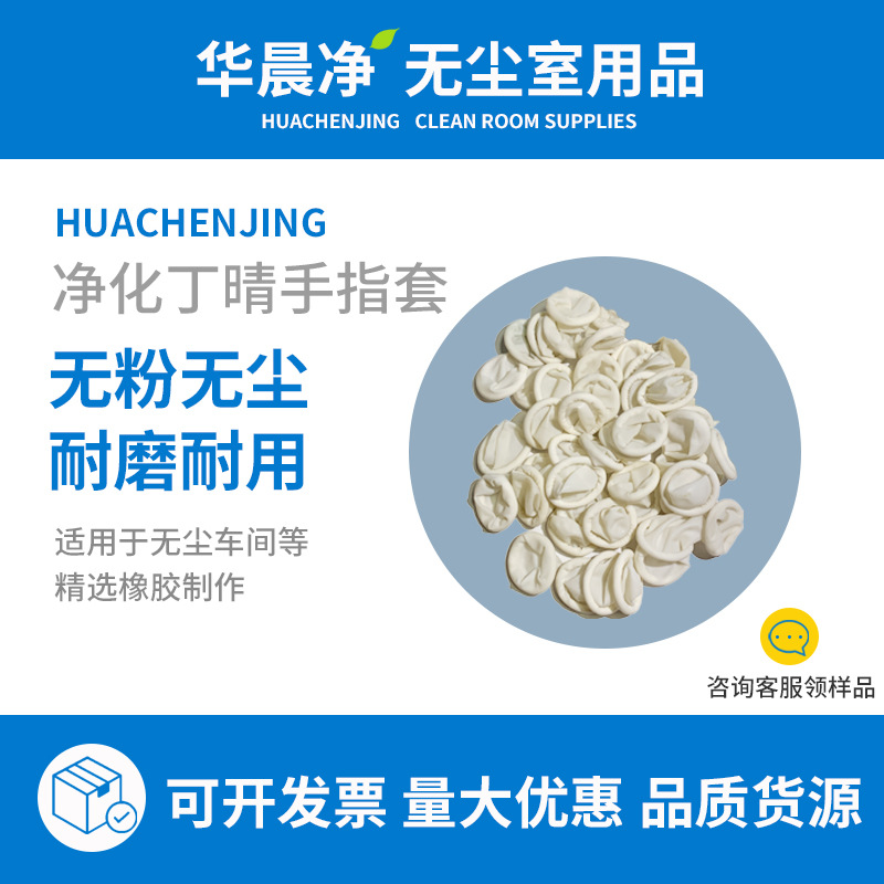批发一次性手指套 防滑防静电无粉无尘乳胶丁晴腈白色手指套厂家