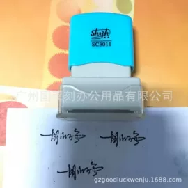 印章用品;铭牌;库存办公用品