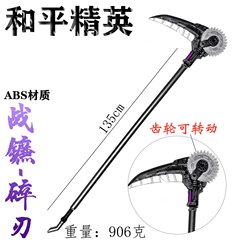和平精英周边地铁逃生兵器 135公分战镰碎刃硬PU兵器玩具模型道具
