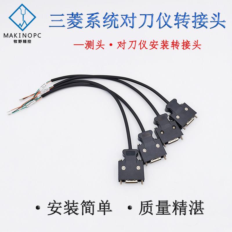 数控机床三菱系统测头对刀仪安装转接头加工中心对刀仪连接插头