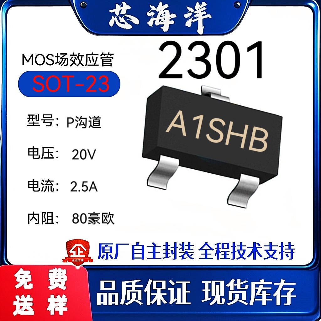 mos管2301丝印A1SHB封装SOT23贴片MOS场效应管P沟道-20V-2.5A芯片