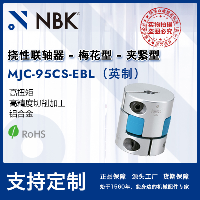 NBK MJC-95CS-EBL英制  简易拆装梅花蓝色高扭矩精度联轴器连轴器