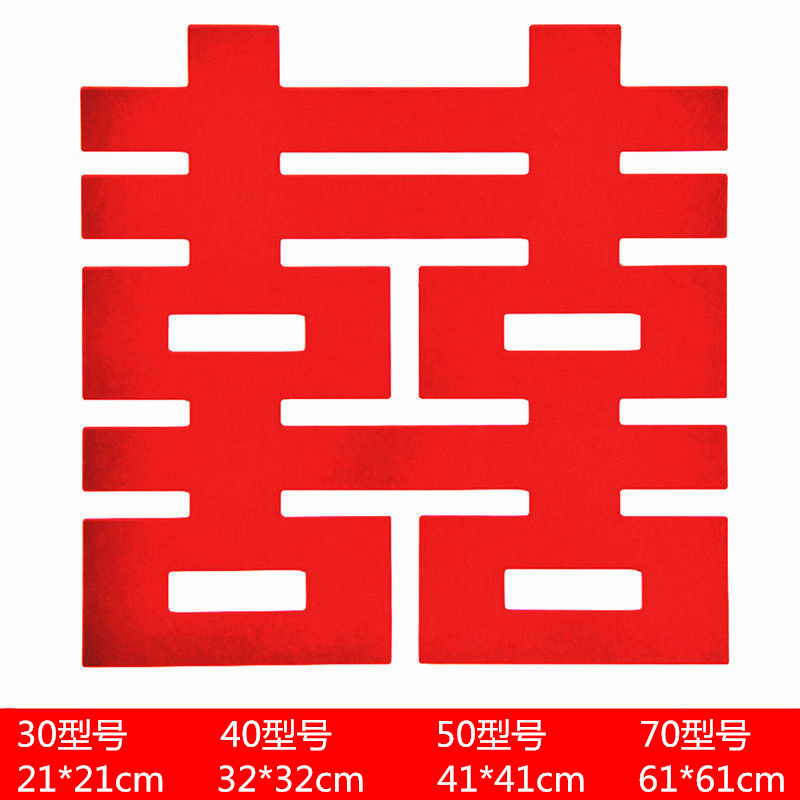 超大喜字贴婚房装饰背景墙卧室门喜字贴婚礼囍字布置结婚用品大全|undefined