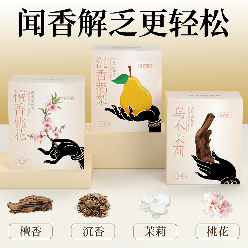 古方草本蒸汽眼罩香味热敷蒸汽眼罩眼疲遮光眼罩精油蒸汽眼罩护眼|undefined