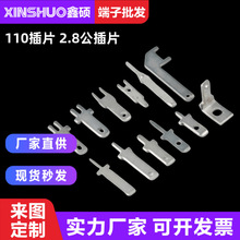 110插片综合 线路板焊接插片 连接器 2.8插簧公插片 PCB黄铜端子
