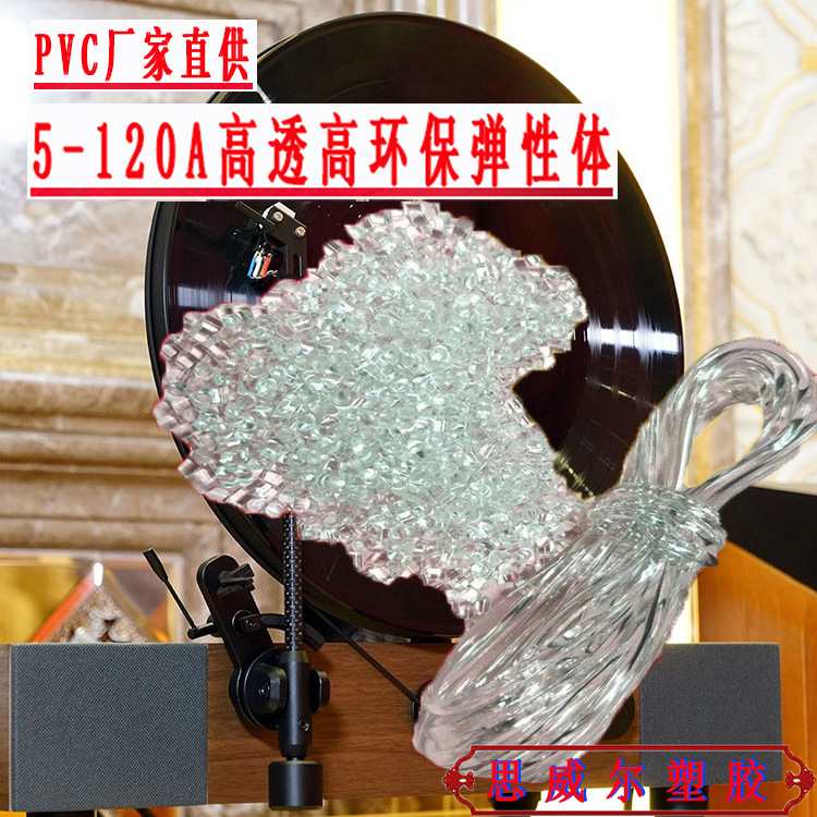 PVC 高透明35A 90A颗粒 70度黑胶唱片 85度环保硬质聚氯乙烯材料