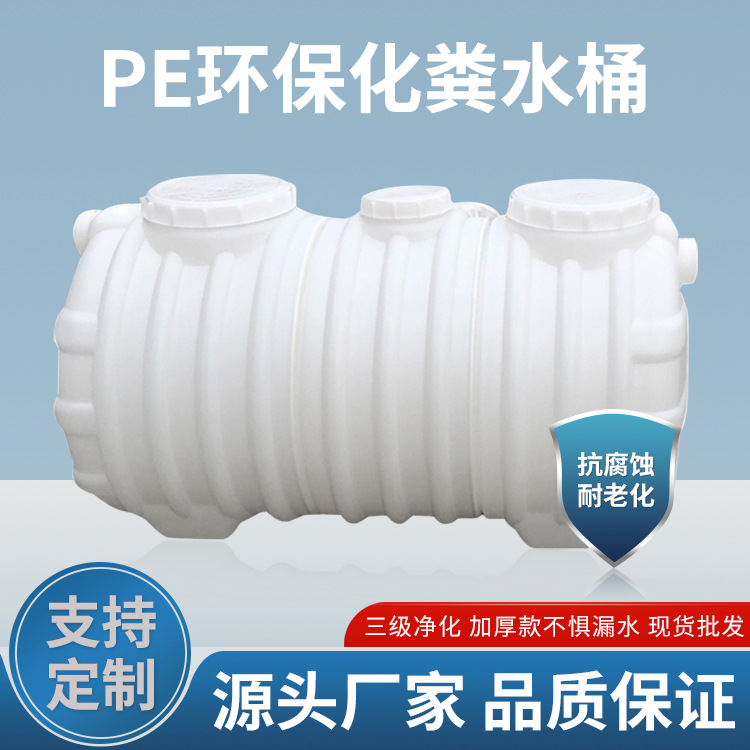 化粪池家用新农村厕所改造三格化粪池塑料桶成品pe加厚小型玻璃钢
