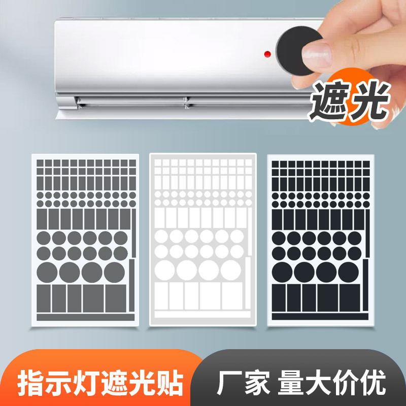 電源表示灯遮光貼りルーターエアコンランプ防刺眼遮蔽黒色白色不透光スイッチ貼り|undefined