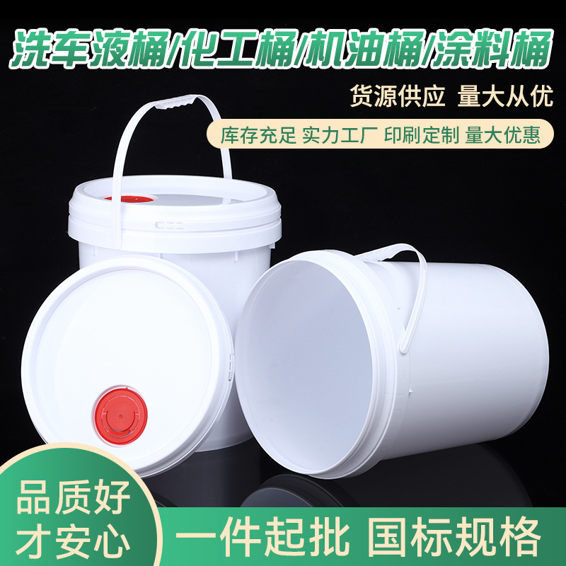 厂家货源洗车液桶20L带盖圆桶机油桶包装涂料桶 手提洗车液桶批发