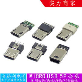MICRO 5P迷你公头夹板式焊线式双面插板 MICRO充电插口 USB连接器