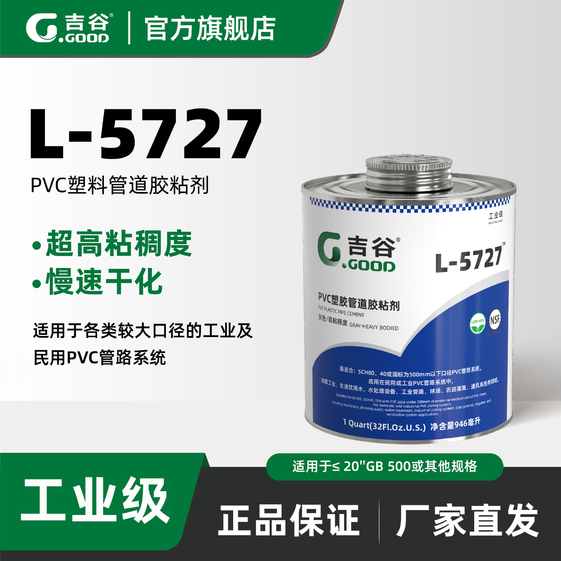 【吉谷胶水】高等负荷工业级胶粘剂 PVC L-5727（仅供咨询）