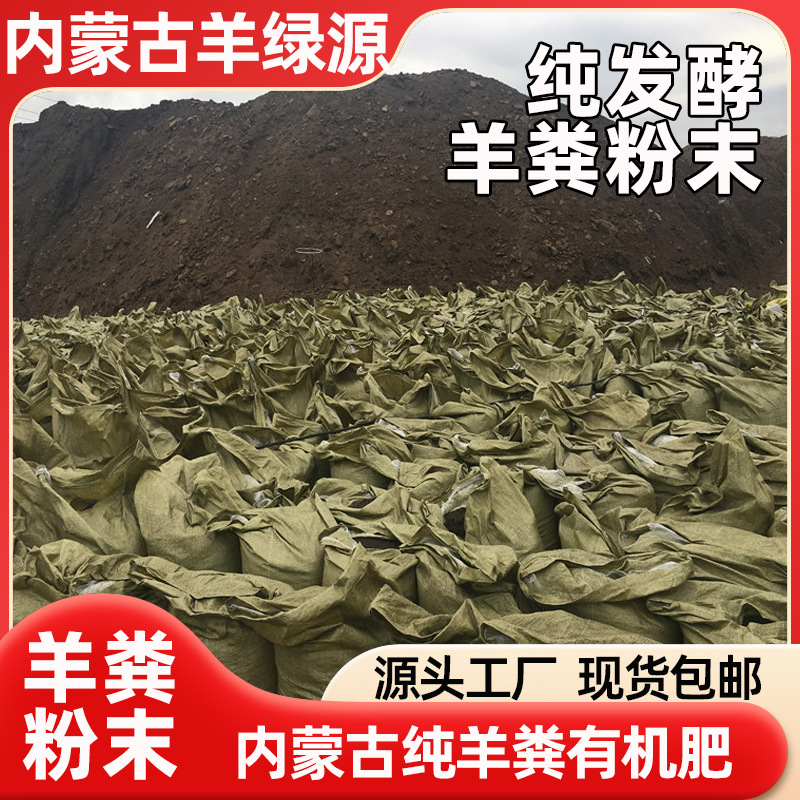 内蒙古发酵纯羊粪肥有机肥料羊粪粉末瓜大棚果蔬菜种植有机肥羊粪