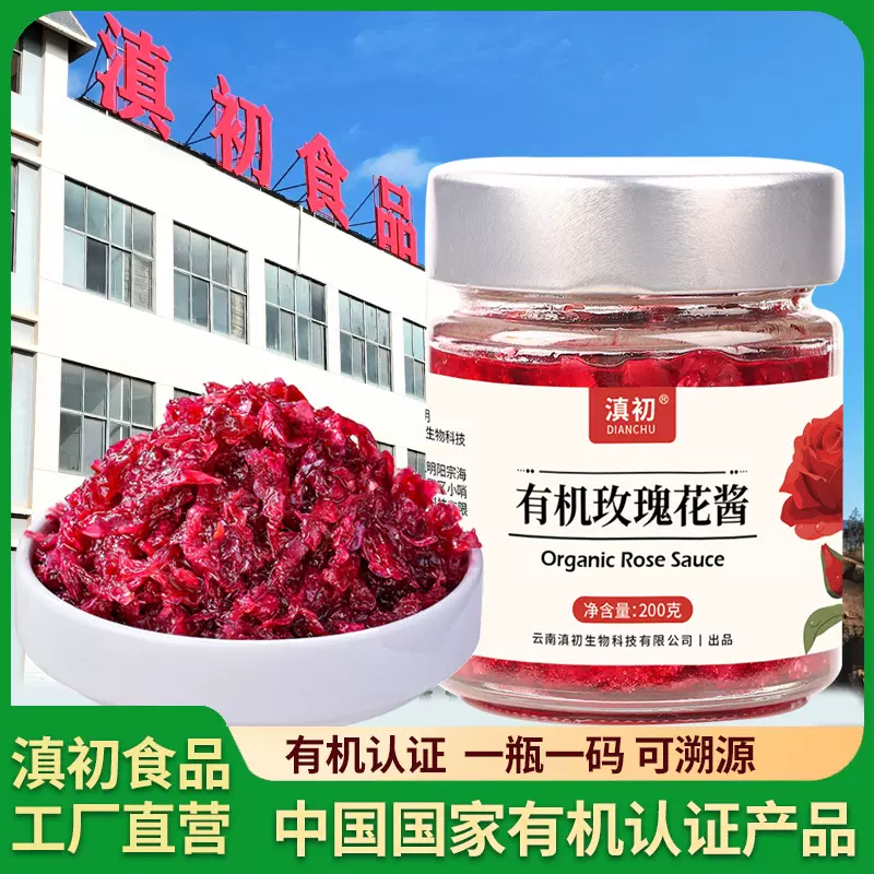 滇初有机玫瑰花酱蜂蜜玫瑰花酿0添加剂玫瑰糖冰粉鲜花饼烘焙馅料