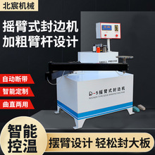 北宸摇臂曲线封边机异形木工板材家具家装全自动封边修边一体机
