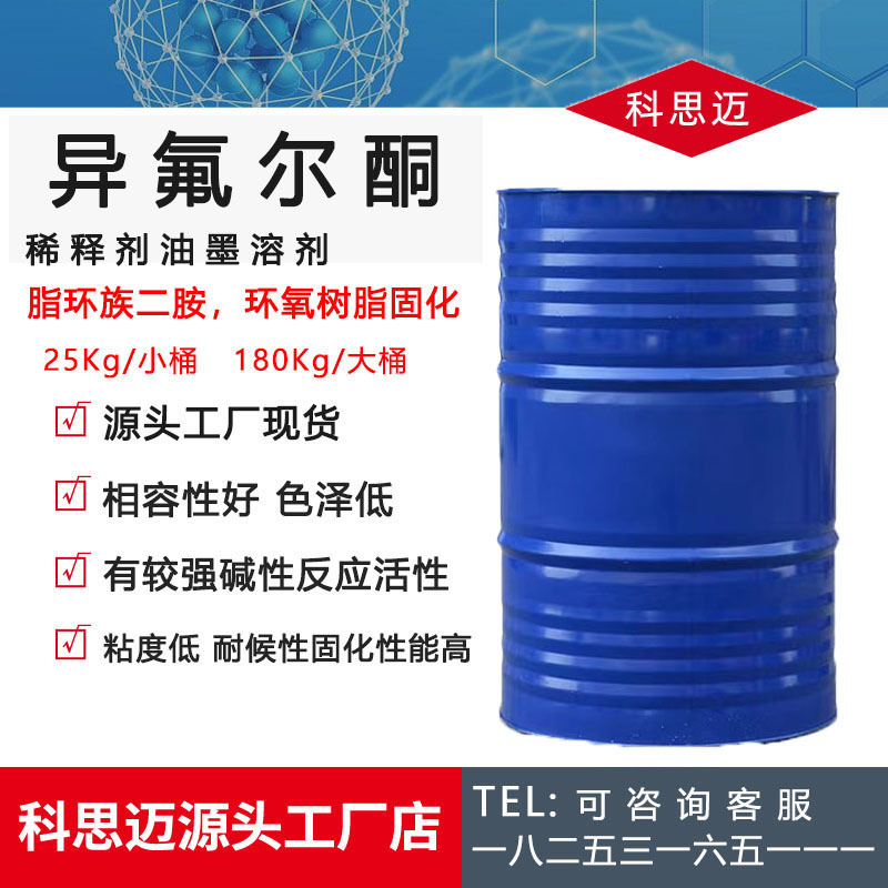 万华异氟尔酮工业级高沸点油漆溶剂涂料稀释剂慢干油漆异佛尔酮IP