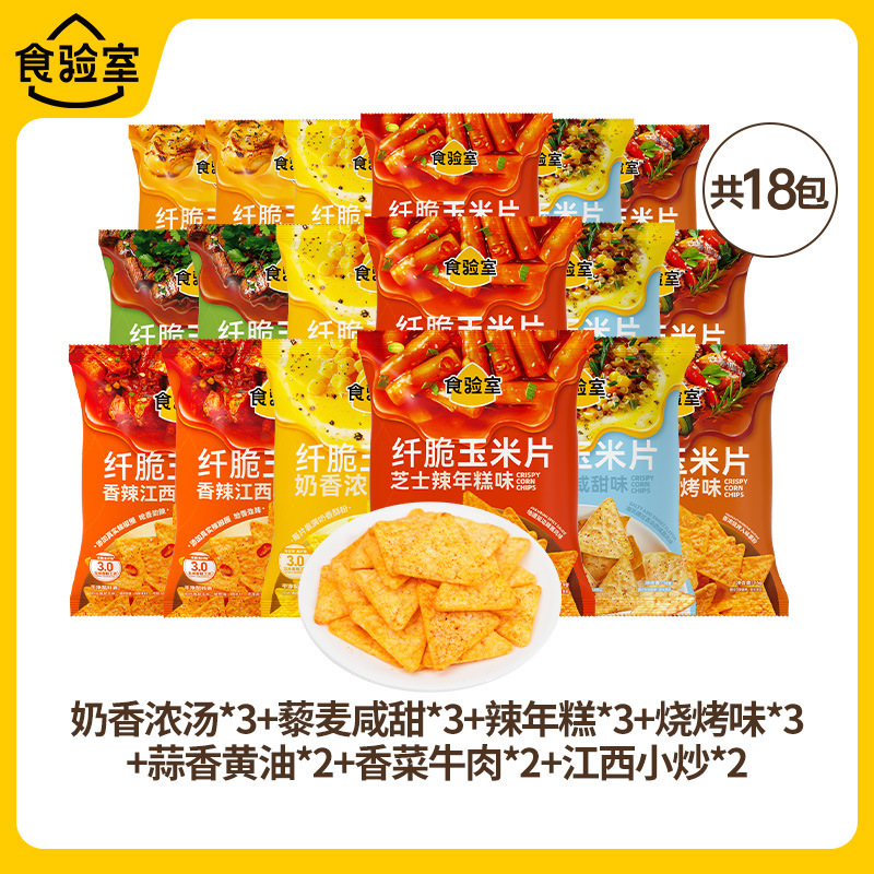 【9口味】食验室纤脆玉米片休闲健康零食空气脆脆即食薯片实验室|undefined