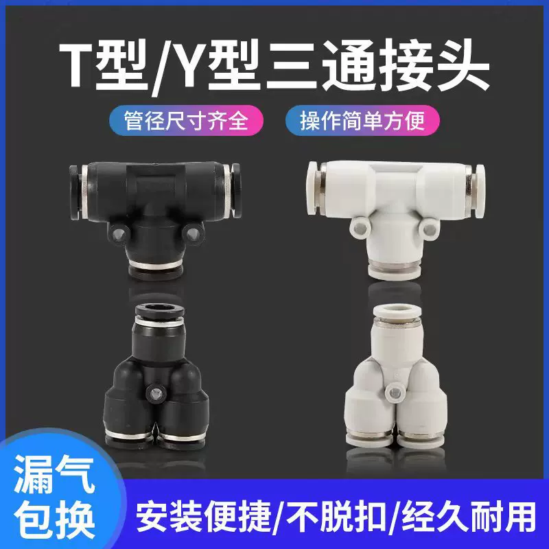 气动黑白色三通接头T型气管快插快速接头PE PY 4/6/8/10/12/14/16