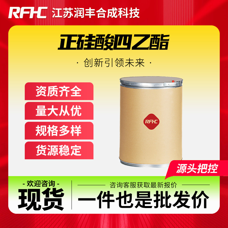 正硅酸四乙酯 562-90-3 化工原料 硅烷试剂 现货直发 支持样品