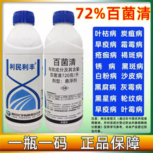 百菌清 利民利丰720克/升水剂72%霜霉病杀菌剂农药1000克 悬浮剂