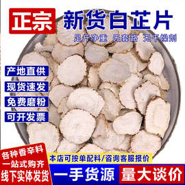 白芷片中药材白芷香料食用白芷粉白止片无硫白芷香料调料大全批发