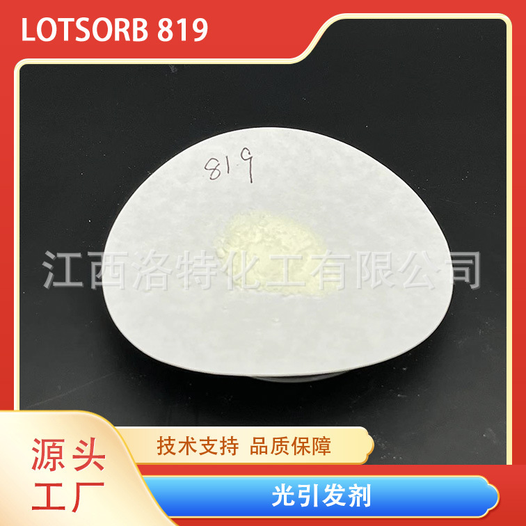江西洛特深层固化 高波段引发用光引发剂 819 现货 天津久日