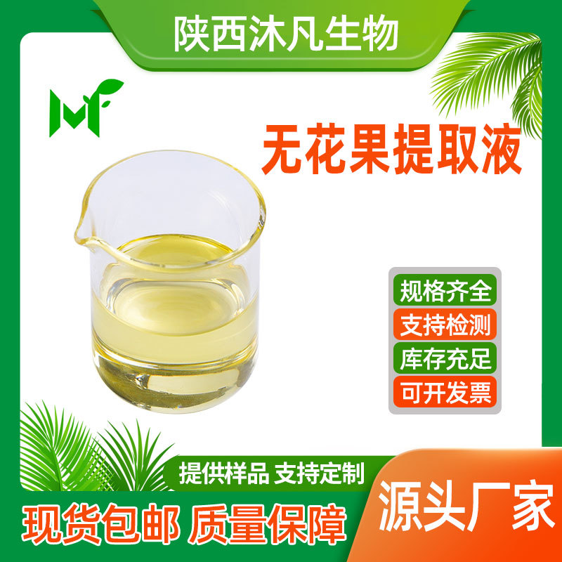无花果提取液99%无花果萃取液 无花果浓缩液 文仙果浸膏 沐凡直供