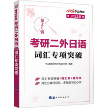 考研二外日语词汇专项突破 2022版 研究生考试