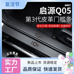 Changan Qiyuan Q05 Qapı Kandarı Qoruyucu, Avtomobil Daxili Aksesuarların Tam Dəsti