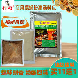 柳厨螺蛳粉调料包商用高汤火锅鸭脚煲连锁店一包搞定全料汤料配料