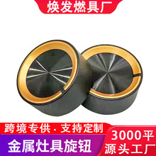 燃气灶旋钮灶具配件开关跨境专供燃气灶开关旋钮金属锌合金旋钮