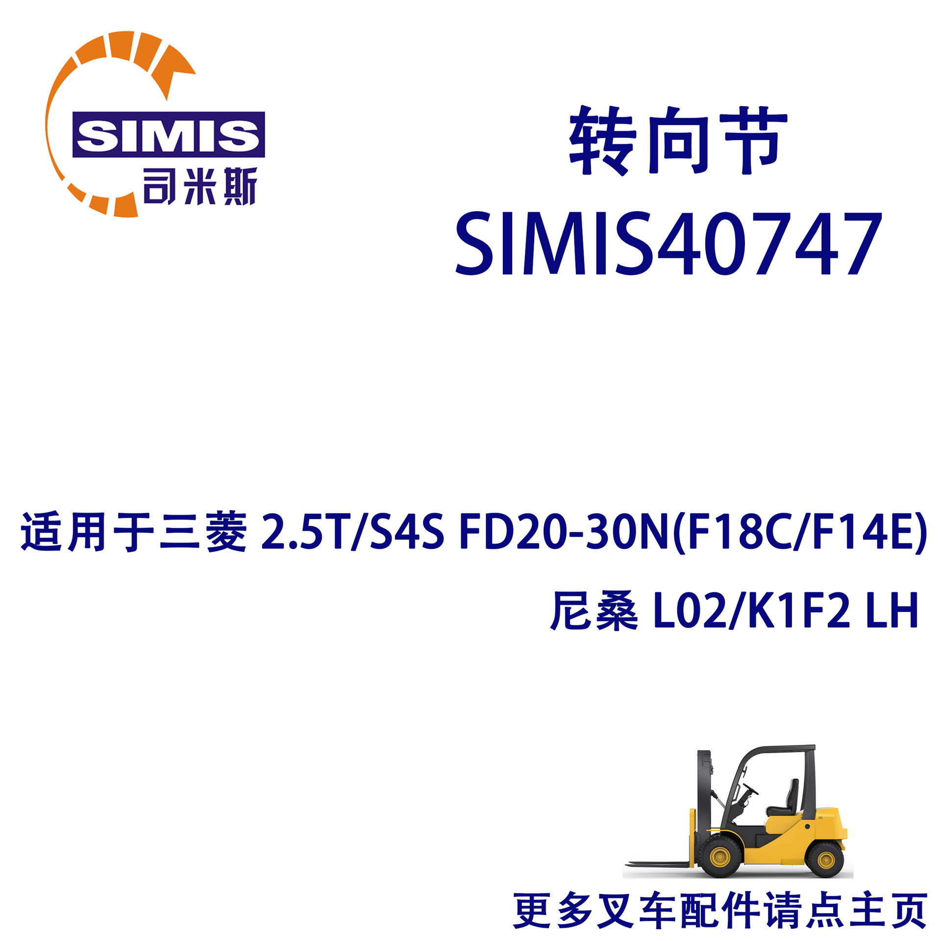 叉车转向节 适用于 三菱 2.5T/S4S FD20-30N(F18C/F14E)尼桑