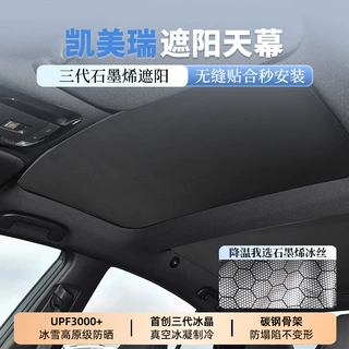 适用于丰田凯美瑞石墨烯遮阳天幕天窗车顶防晒遮阳挡防紫外线