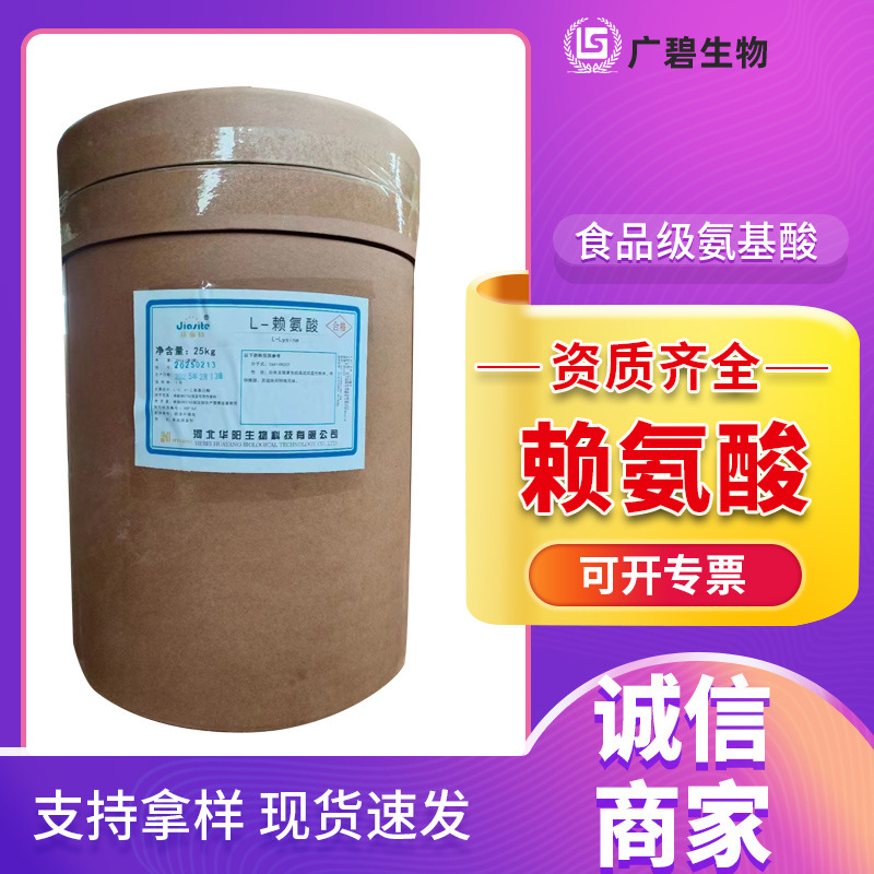 L-赖氨酸河北华阳食品级赖氨酸 氨基酸 营养强化剂 现货速发
