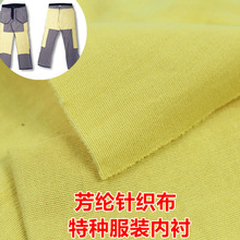 厂家生产 180g芳纶针织布 防火阻燃针织布凯夫拉芳纶布服装内衬布