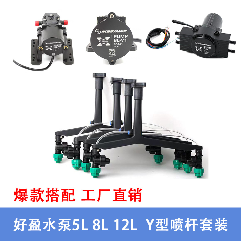 农业植保飞机打药喷洒套装Y型双喷头喷雾系统12-14S 5L 8L 12L水
