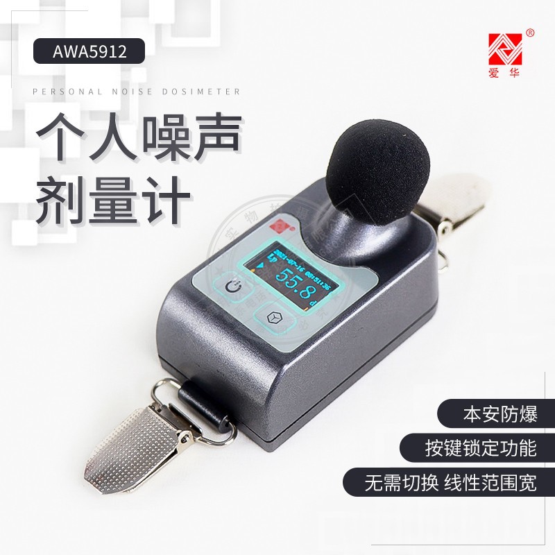 爱华AWA5912个人声暴露计个人声噪声剂量计声级计职业卫生 防爆型