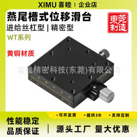 喜睦精密X/XY轴WTX/WTXY25/40/60替米思米燕尾槽式手动精密位移台