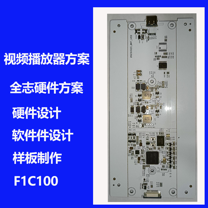 全志主板视频播放器硬件方案单片机开发F1C100嵌入式开发