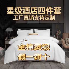 星级连锁耐洗60支酒店布草四件套含被芯民宿四件套民宿风床上被套