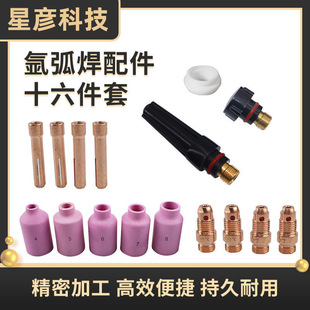 WP-17/18/26 Argon Arc Welding Gun Accessories Porcelain Nozzle Tungsten Needle Diversion Clamp Gun Tail Argon Welding Gun Porcelain Nozzle Water-cooled Welding Gun